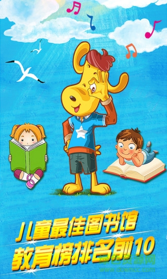 讀酷兒童圖書館客戶端(睡前故事) v4.0 安卓版 3