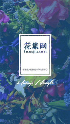 花集網(wǎng)客戶端 v2.1.5 安卓版 0