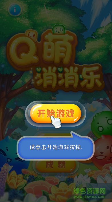 Q萌消消樂道具免費(fèi)版 v1.3 安卓版 0