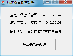 炫舞戀雪采藥助手 v0526 綠色版 0