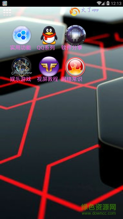 火了app(QQ工具箱) v1.0 安卓版 0