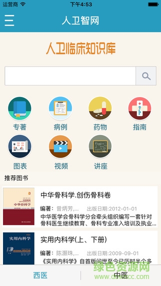 人衛(wèi)臨床知識庫軟件 v1.0.2 安卓版 0