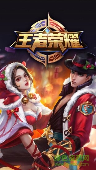 王者榮耀圣誕版主題壁紙 v1.3.2 安卓版 0