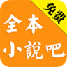 全本小說吧手機(jī)版