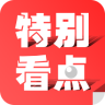 特別看點(diǎn)