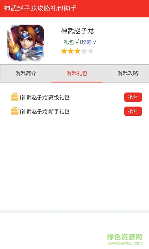 神武趙子龍禮包助手 v1.0 安卓版 3