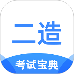 二級造價(jià)師考試寶典app