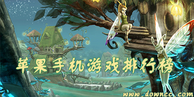 蘋果游戲排行榜