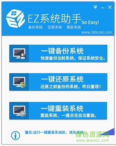 EZ一鍵重裝系統(tǒng) V3.0.0.1 官方最新版 0