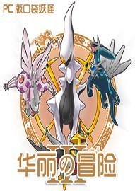 口袋妖怪原生花3華麗的冒險(xiǎn)