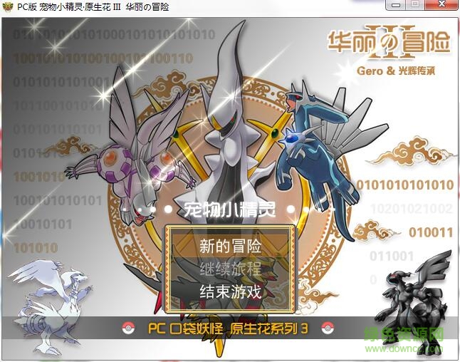 口袋妖怪原生花3華麗的冒險 最終完整版 0