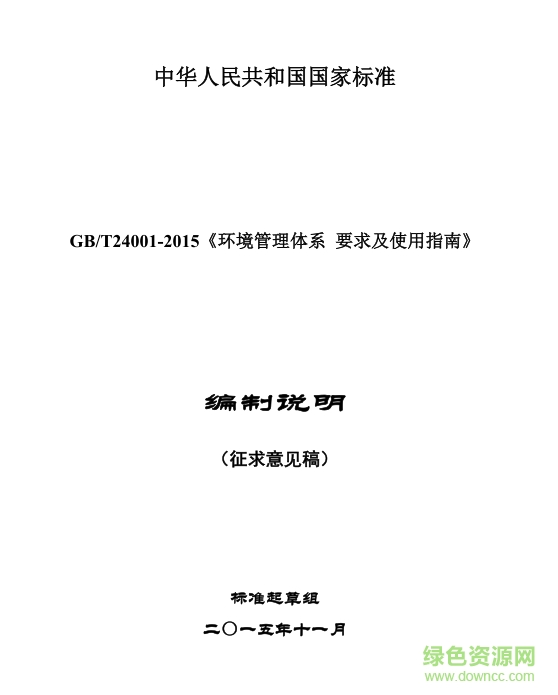 GBT24001-2015环境管理体系要求及使用指南 pdf高清正式版0
