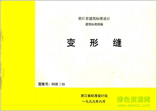 99浙j35變形縫圖集 pdf高清電子版 0