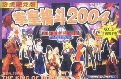 拳皇2004特別版臥虎藏龍(帶模擬器)