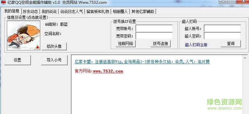 億家QQ空間全能操作輔助0