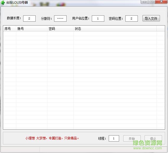 臺服LOL掃號器 v1.1 綠色版 0