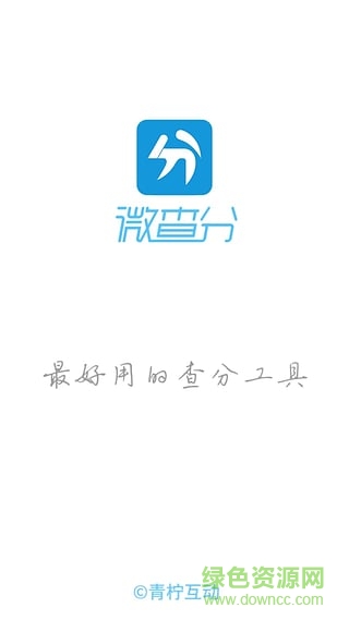 微查分(最好用的查分工具) v1.0 安卓版 2