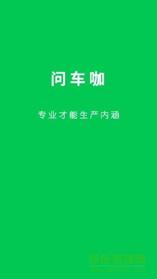 問(wèn)車咖社區(qū) v1.4.0.0 官方安卓版 2