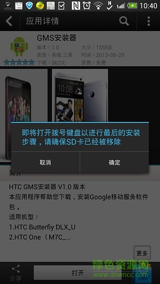gms安裝器htc專用版 v4.0 安卓版 1
