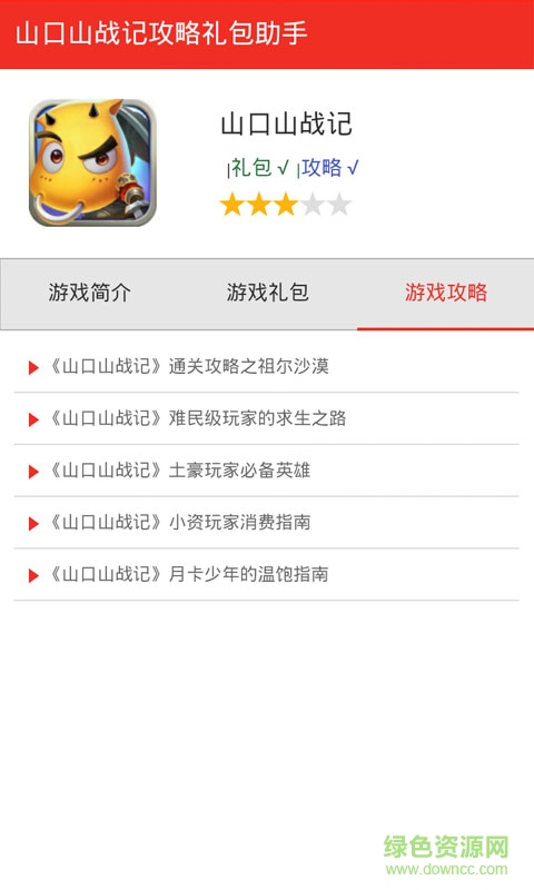 山口山戰(zhàn)記攻略禮包合集 v1.0 安卓版 0