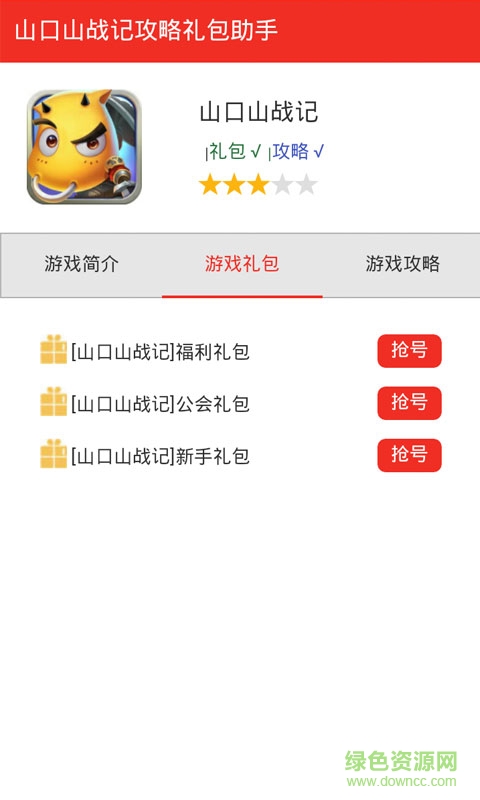 山口山戰(zhàn)記攻略禮包合集 v1.0 安卓版 2