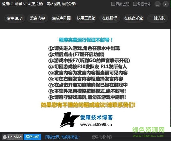 愛康LOL助手 V9.4 綠色最新版 0