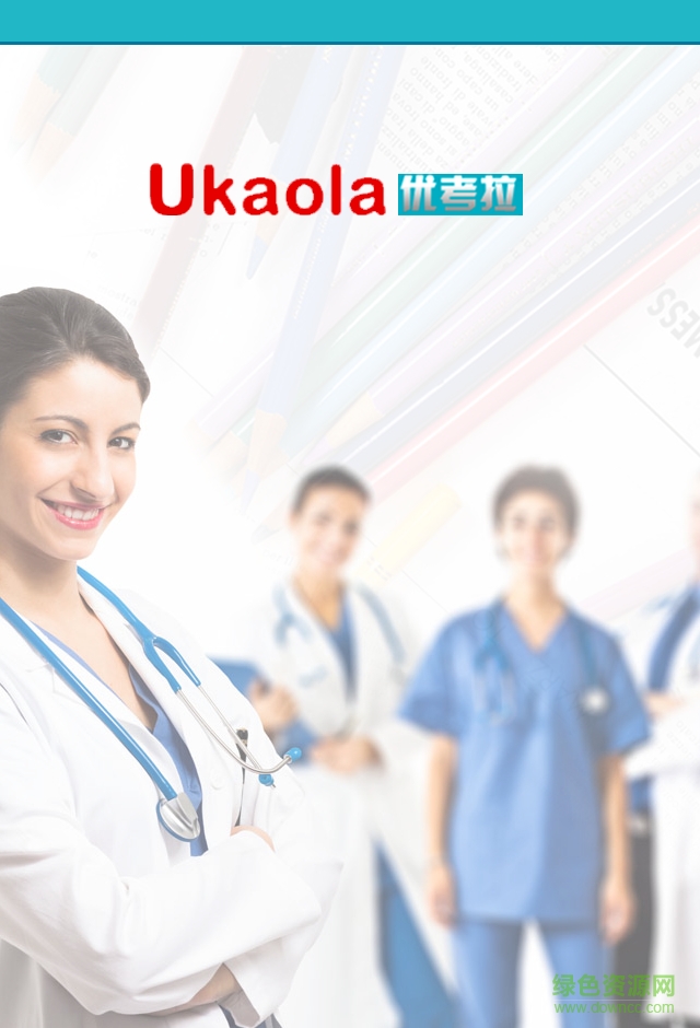 優(yōu)考拉手機(jī)客戶端(護(hù)理考試復(fù)習(xí)) v1.4 安卓版 0