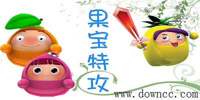 果寶特攻游戲大全下載免費(fèi)-果寶特攻所有游戲-果寶特攻游戲修改版下載