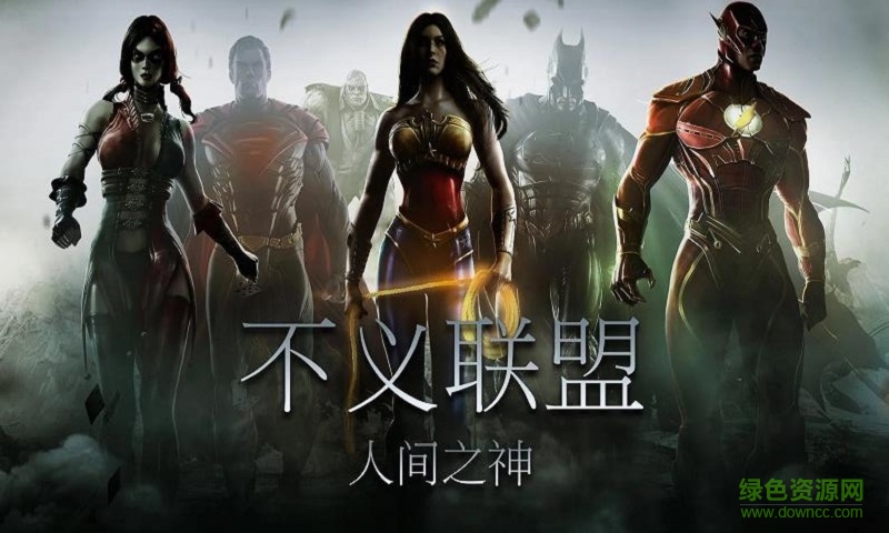 不義聯(lián)盟 不義聯(lián)盟ios版