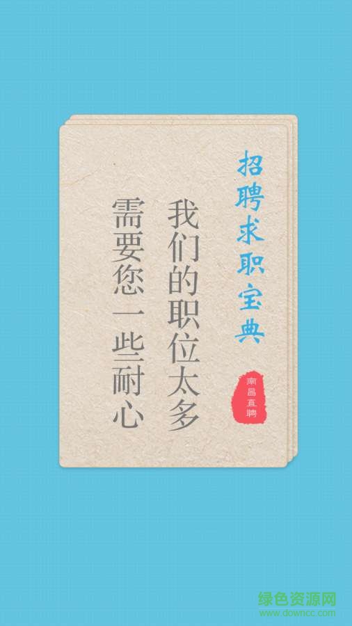 南昌直聘 v1.0  安卓版 0