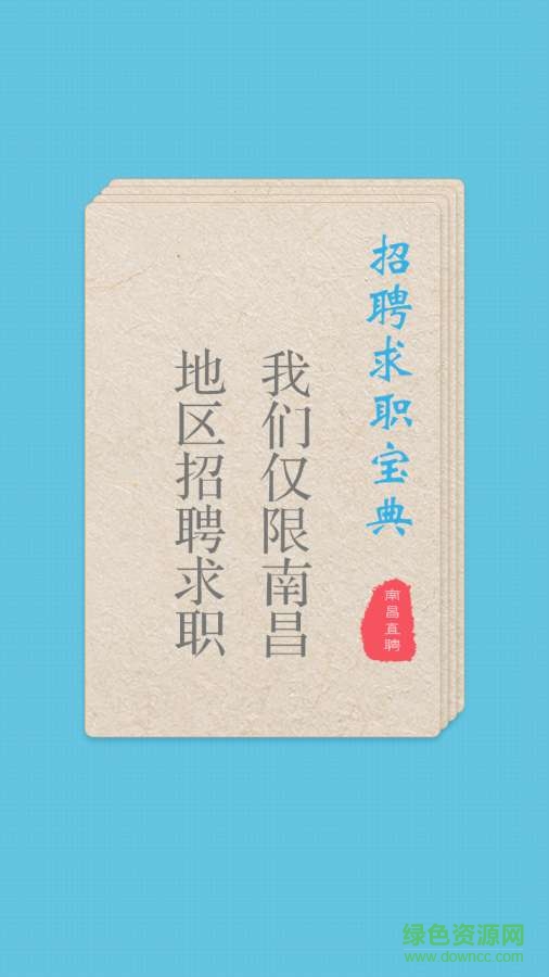 南昌直聘 v1.0  安卓版 1