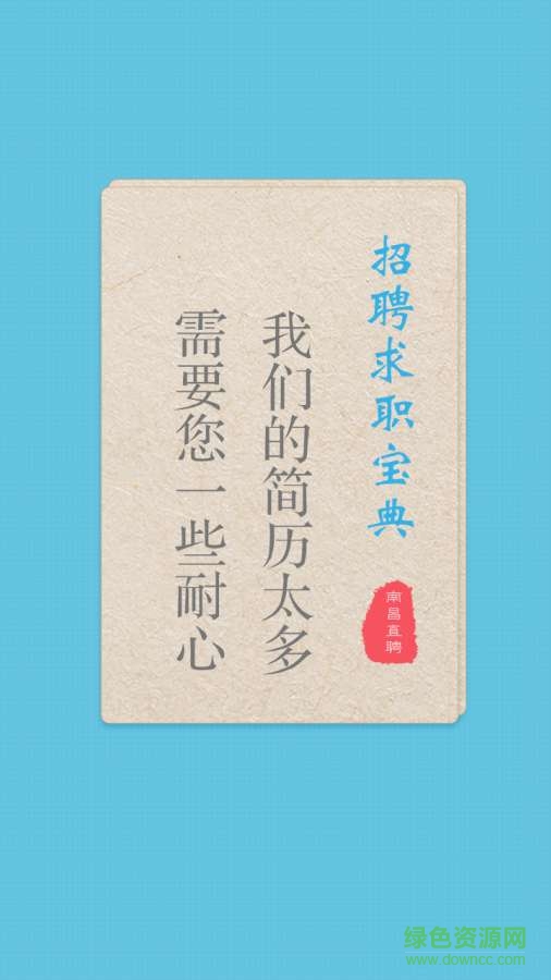 南昌直聘 v1.0  安卓版 2