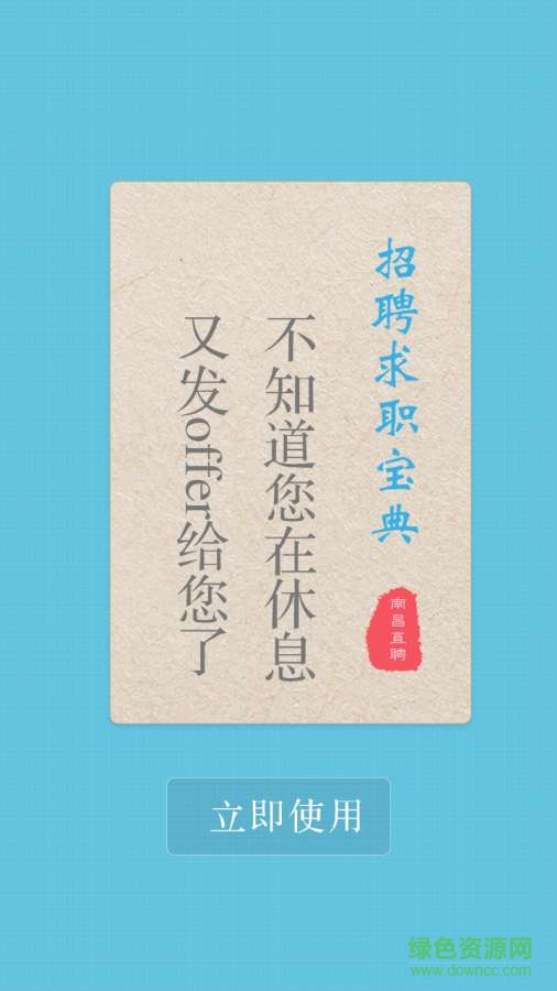 南昌直聘 v1.0  安卓版 3