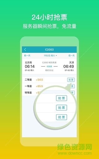 去哪兒火車票手機(jī)版客戶端 v2.0.1 官方安卓版 0