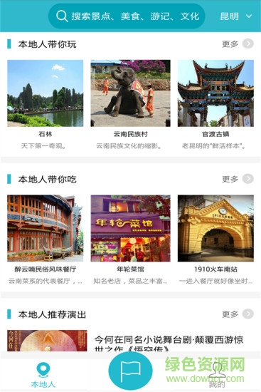 和心旅行(云南旅游) v3.1.0 官方安卓版 1