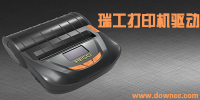 瑞工打印機(jī)驅(qū)動(dòng)下載-瑞工rg88v驅(qū)動(dòng)- 瑞工驅(qū)動(dòng)