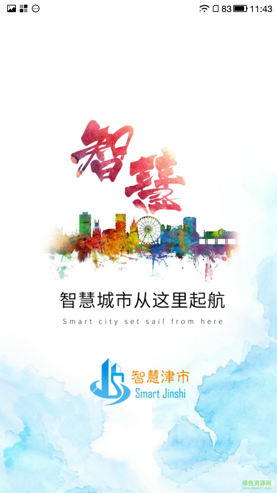 智慧津市(湖南政務(wù)平臺) v1.2.3 安卓版 1