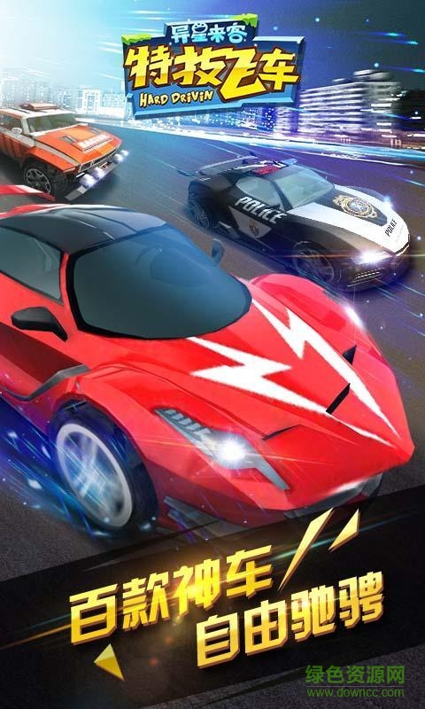 特技飛車游戲