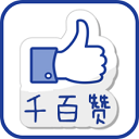 千百贊v2