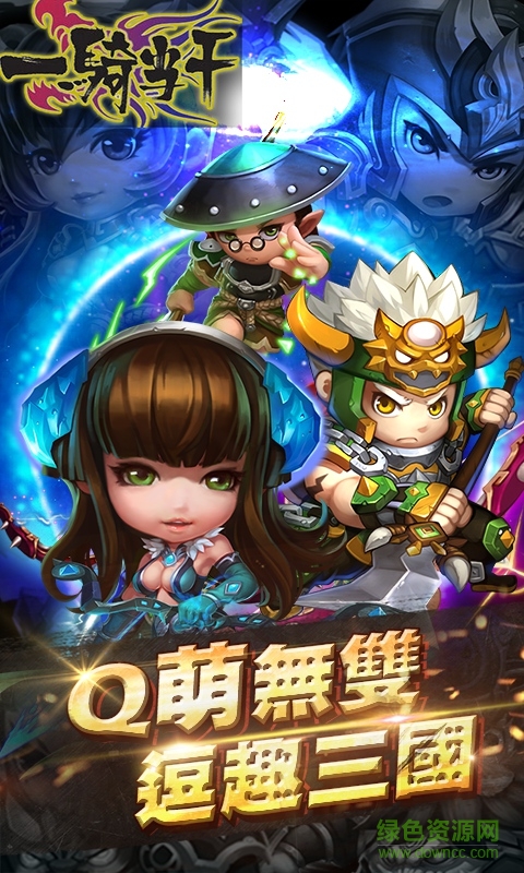 一騎當(dāng)千hd變態(tài)版 v1.3.1 安卓最新版 0