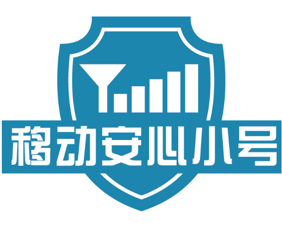 浙江移動(dòng)安心小號(hào)