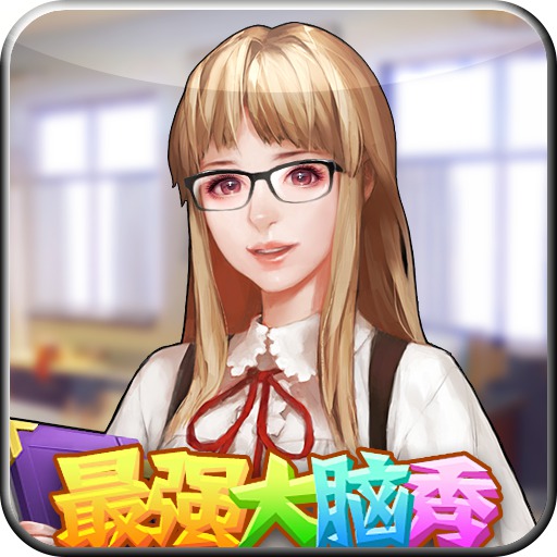 最強(qiáng)大腦秀內(nèi)購修改版