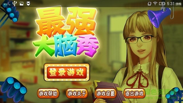 最強(qiáng)大腦秀內(nèi)購(gòu)修改版 v1.0 無限金幣安卓版 0