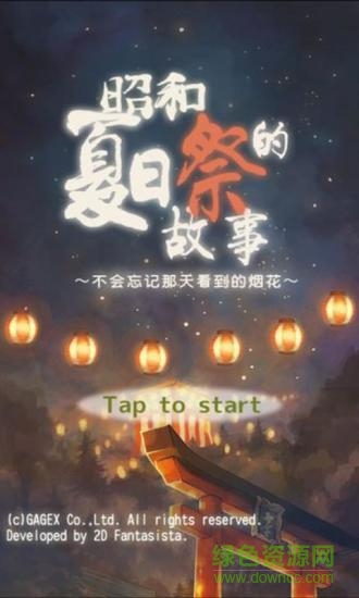 昭和夏日祭物語中文版 v1.0.1 安卓版 0