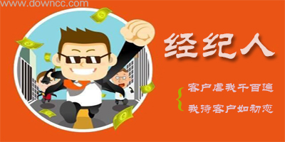 經(jīng)紀(jì)人app