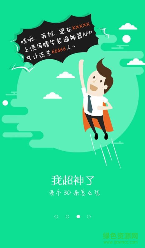 裝逼大師手機(jī)版 v1.5.1 安卓版 2