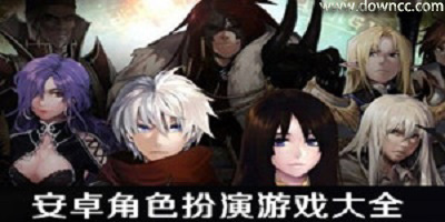 角色扮演手游哪個(gè)好玩?rpg手游推薦-rpg手機(jī)游戲