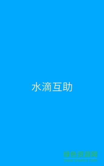 水滴互助手機(jī)版 v3.4.3 安卓官方版 0