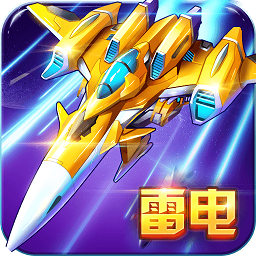 雷電戰(zhàn)機(jī)2017內(nèi)購(gòu)正式版