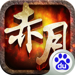 赤月屠龍百度客戶端
